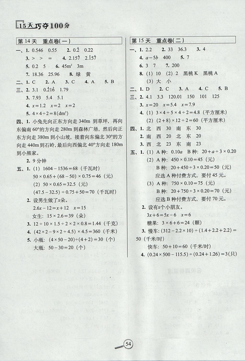 2017年15天巧奪100分五年級數(shù)學(xué)上冊冀教版 參考答案第4頁