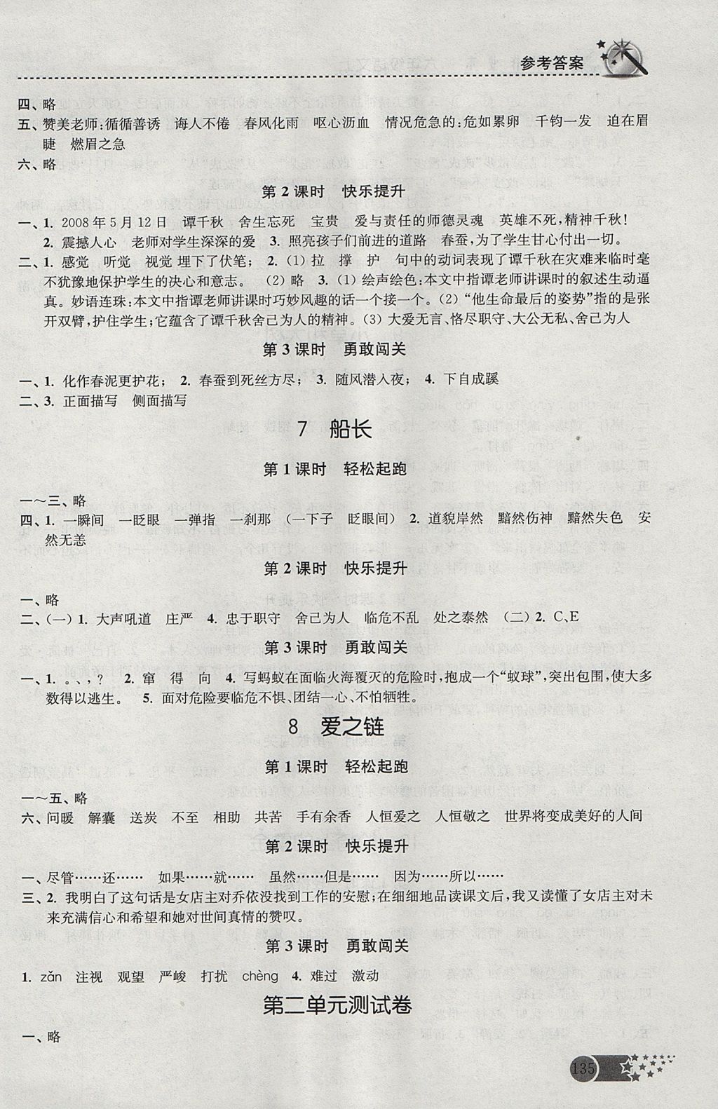 2017年名師點(diǎn)撥課時(shí)作業(yè)本六年級(jí)語文上冊(cè)江蘇版 參考答案第4頁