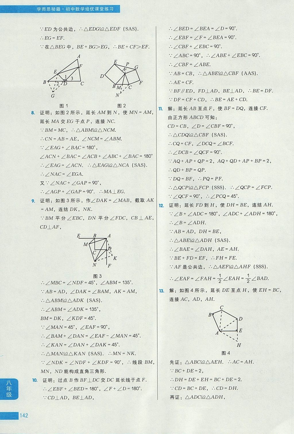 2017年學(xué)而思秘籍初中數(shù)學(xué)培優(yōu)課堂練習(xí)八年級(jí) 參考答案第12頁(yè)