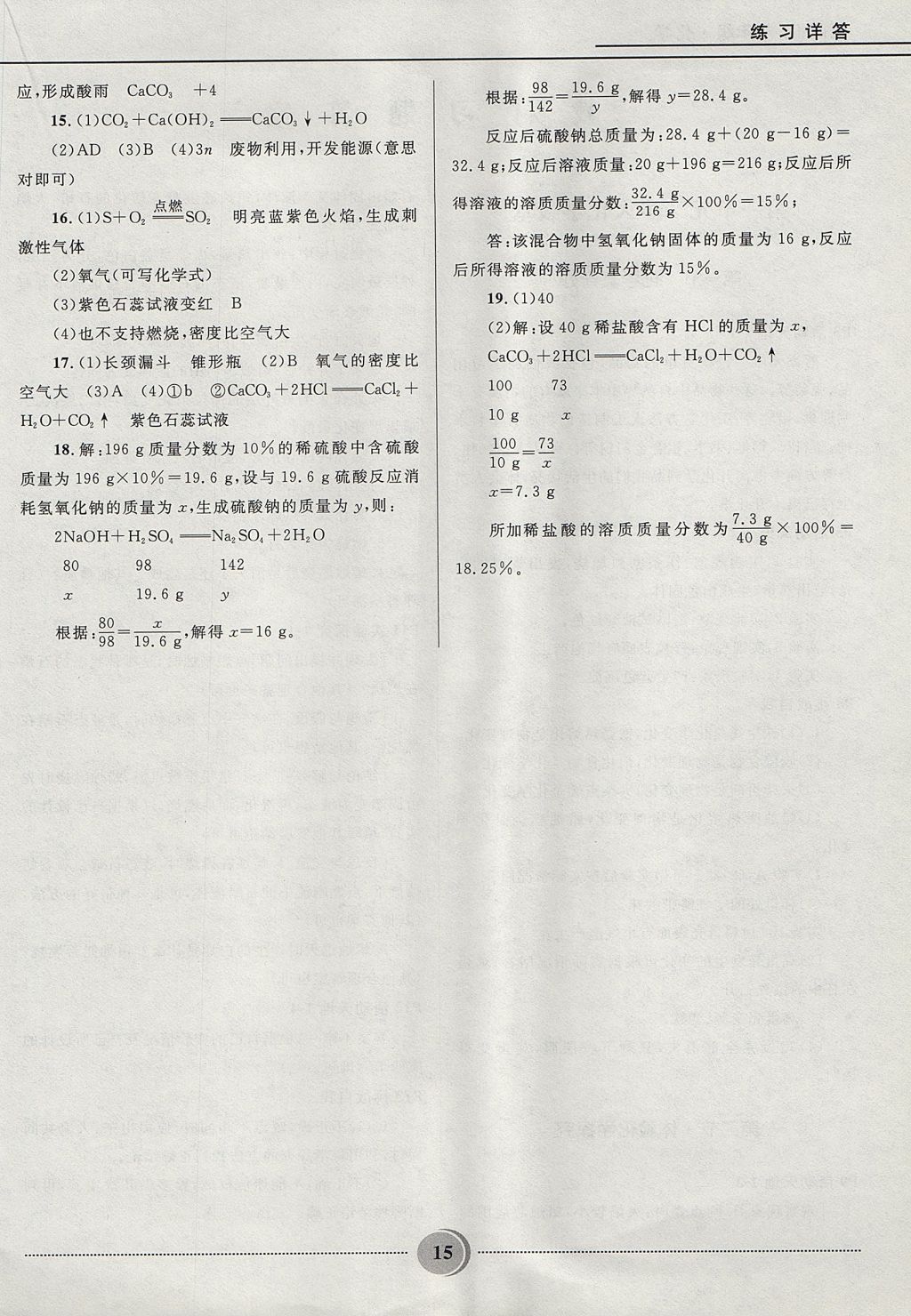 2017年夺冠百分百初中精讲精练八年级化学鲁教版五四制 参考答案第15页