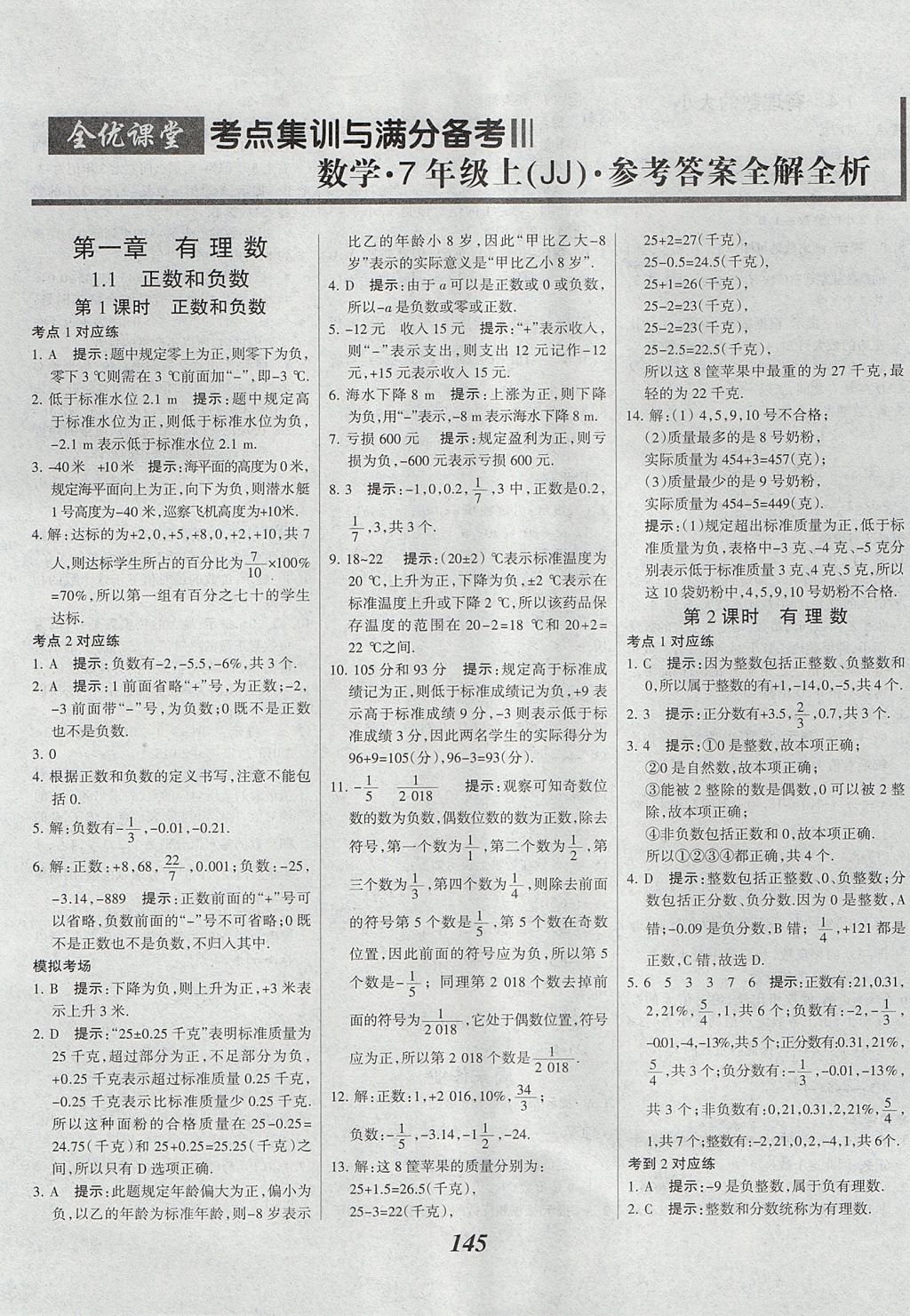 2017年全優(yōu)課堂考點集訓與滿分備考七年級數(shù)學上冊冀教版 參考答案第1頁