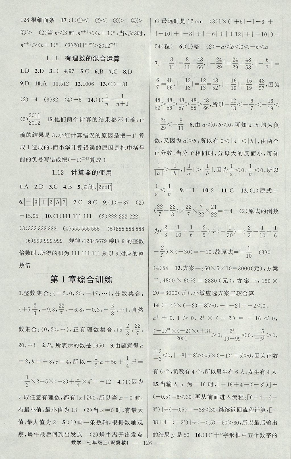 2017年原創(chuàng)新課堂七年級(jí)數(shù)學(xué)上冊冀教版 參考答案第4頁