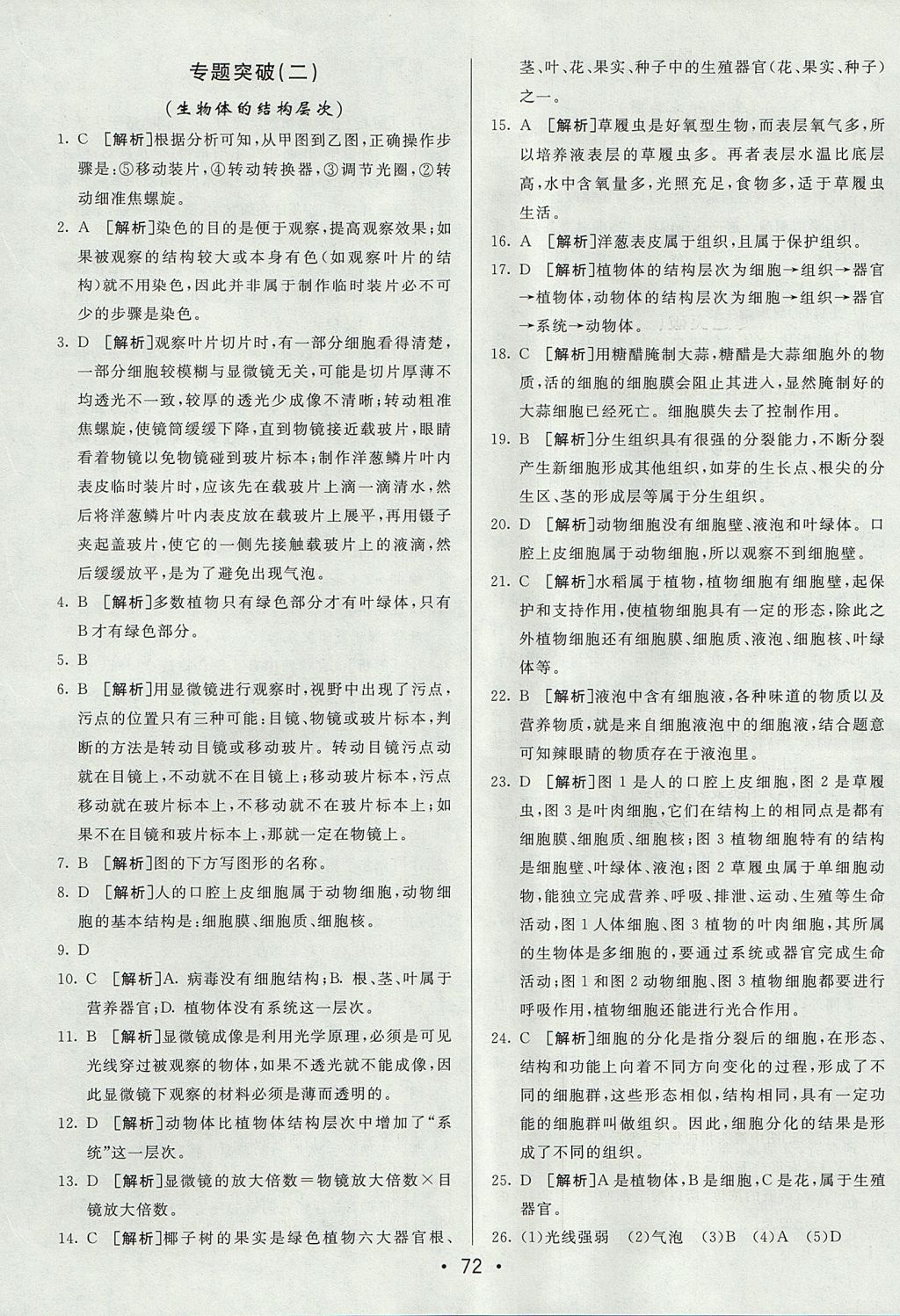 2017年期末考向标海淀新编跟踪突破测试卷七年级生物上册人教版 参考答案第12页