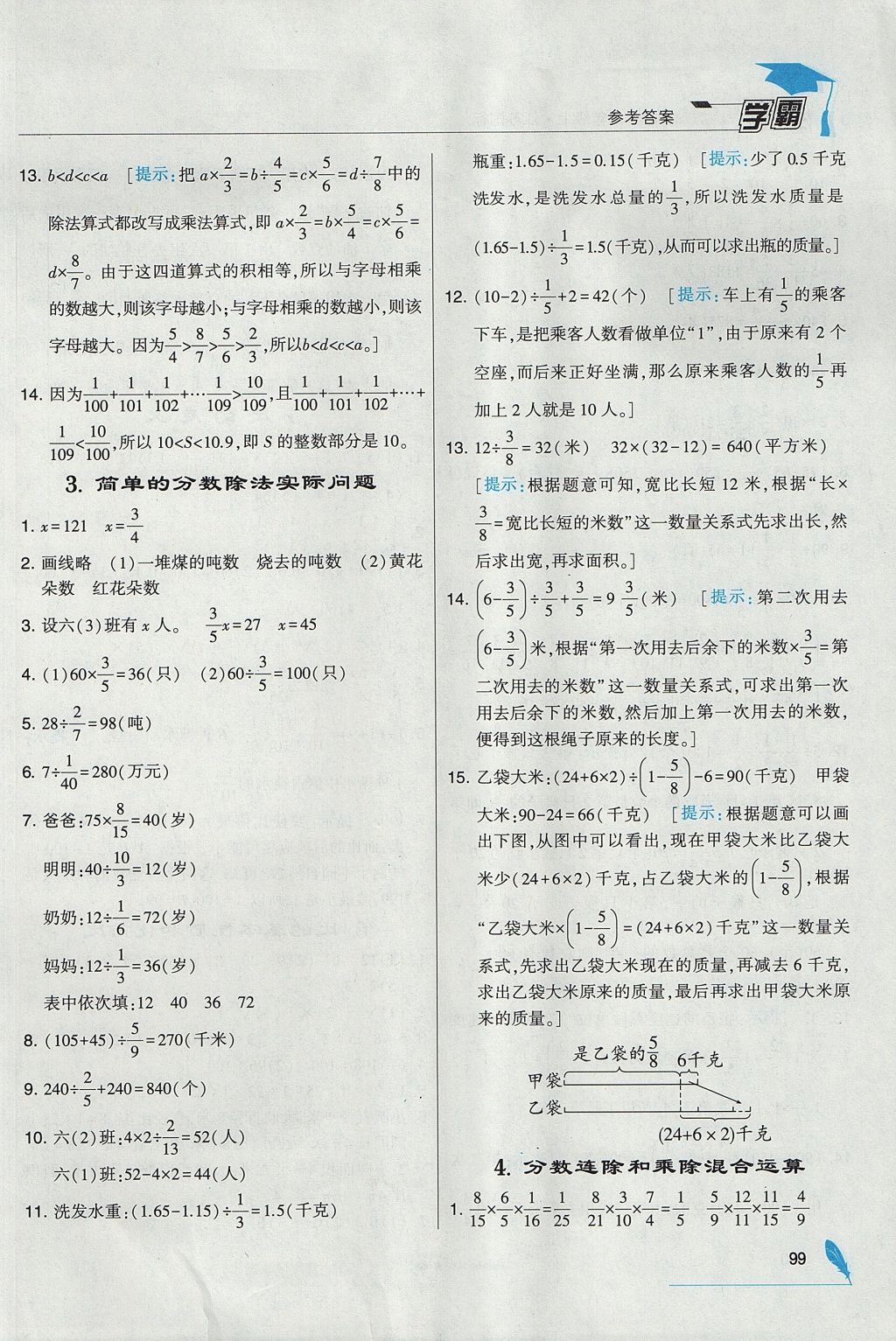 2017年經(jīng)綸學典學霸六年級數(shù)學上冊江蘇版 參考答案第9頁