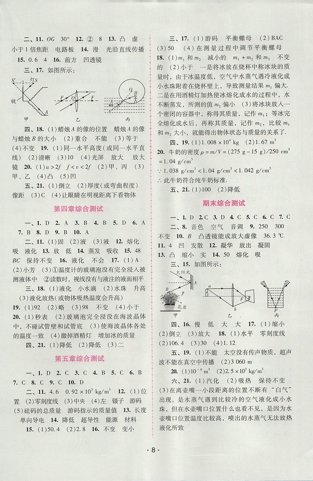 2017年自主與互動學習新課程學習輔導(dǎo)八年級物理上冊粵滬版 參考答案第8頁