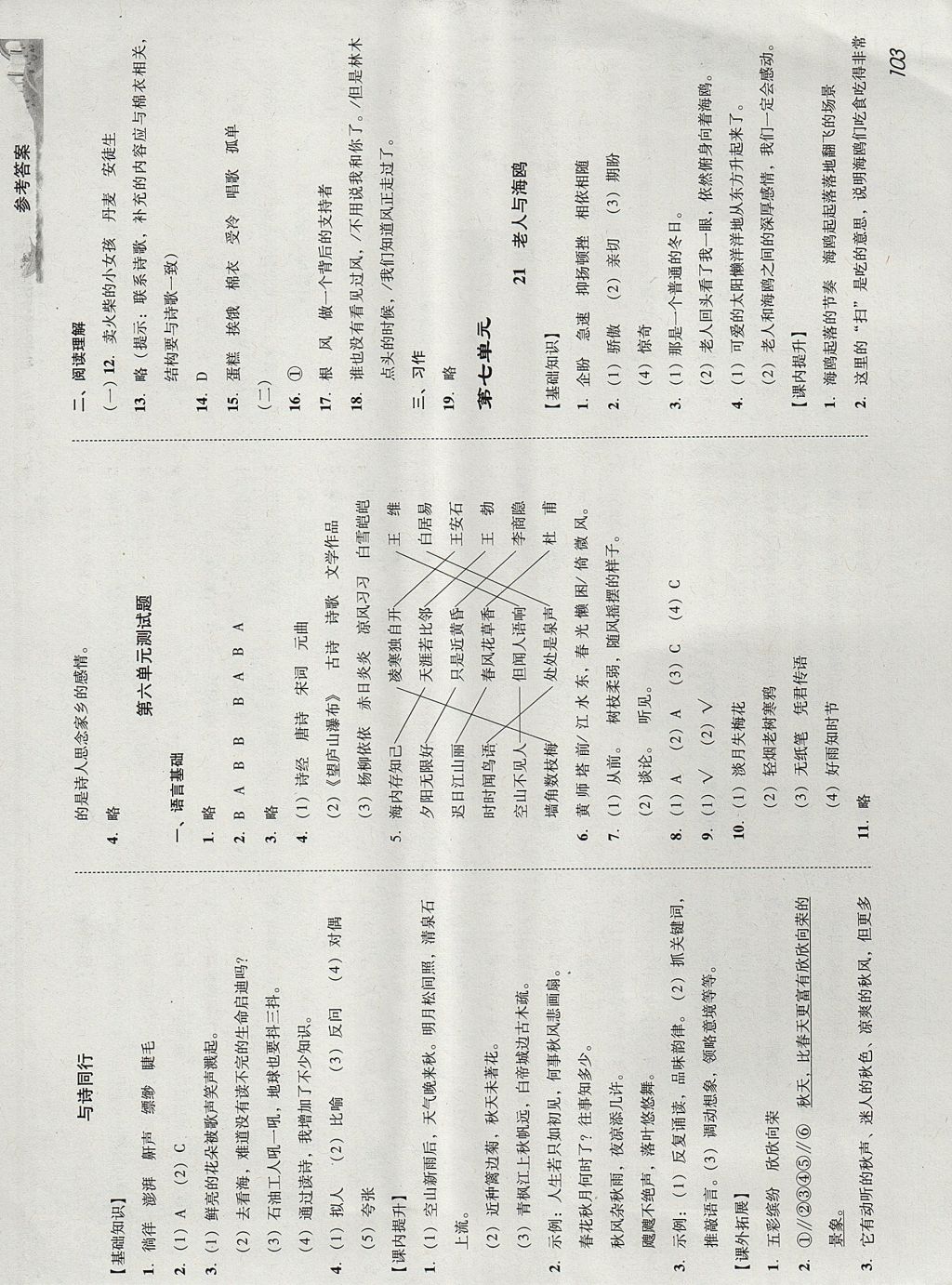 2017年培生新课堂小学语文同步训练与单元测评六年级上册 参考答案第12页