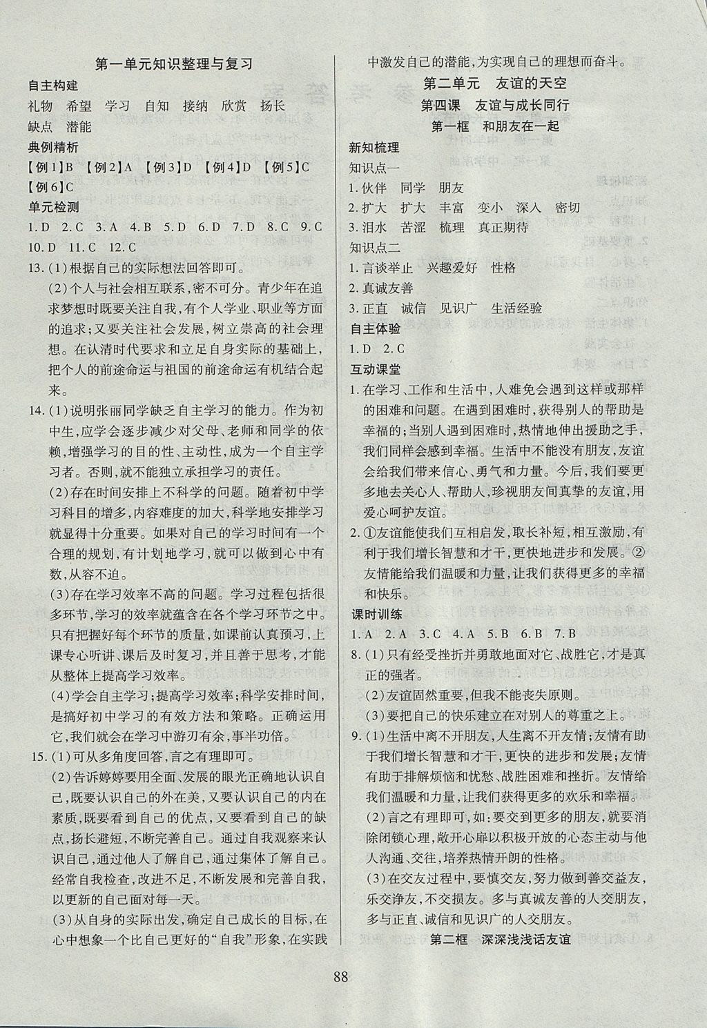 2017年有效课堂课时导学案七年级道德与法治上册 参考答案第4页