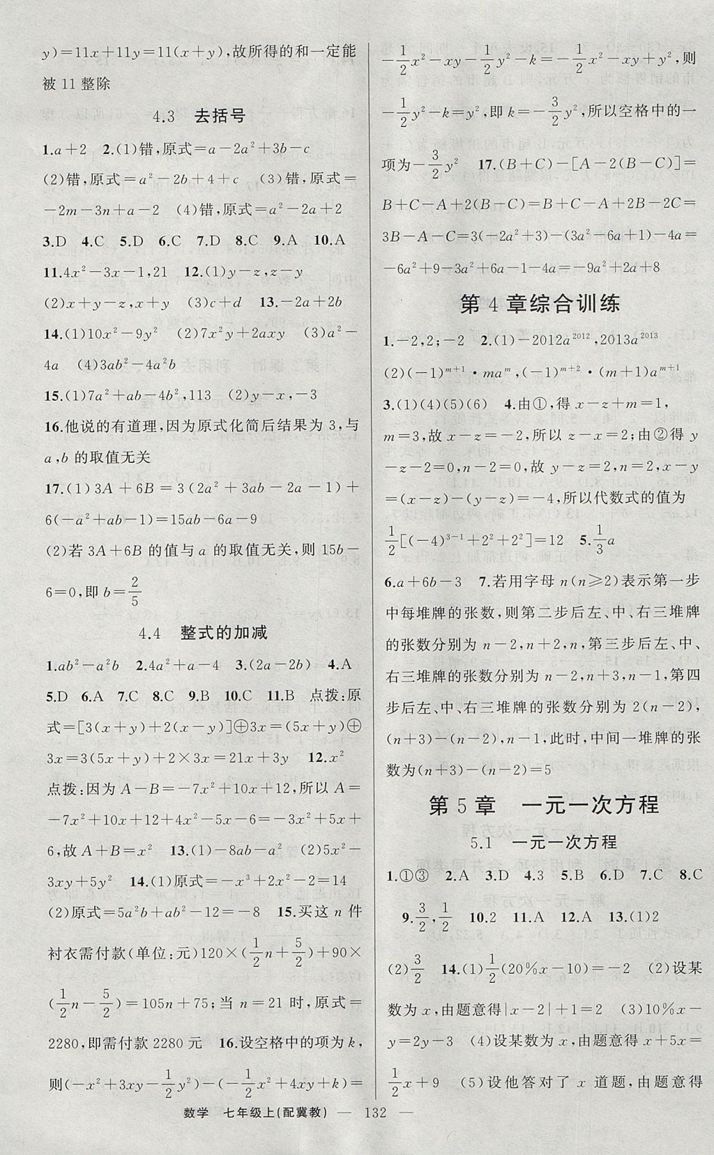 2017年原創(chuàng)新課堂七年級數(shù)學(xué)上冊冀教版 參考答案第10頁