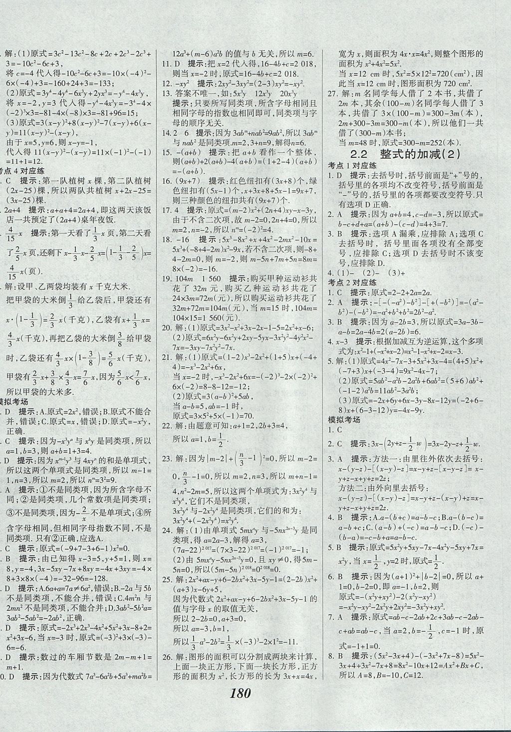 2017年全優(yōu)課堂考點集訓(xùn)與滿分備考七年級數(shù)學(xué)上冊 參考答案第16頁