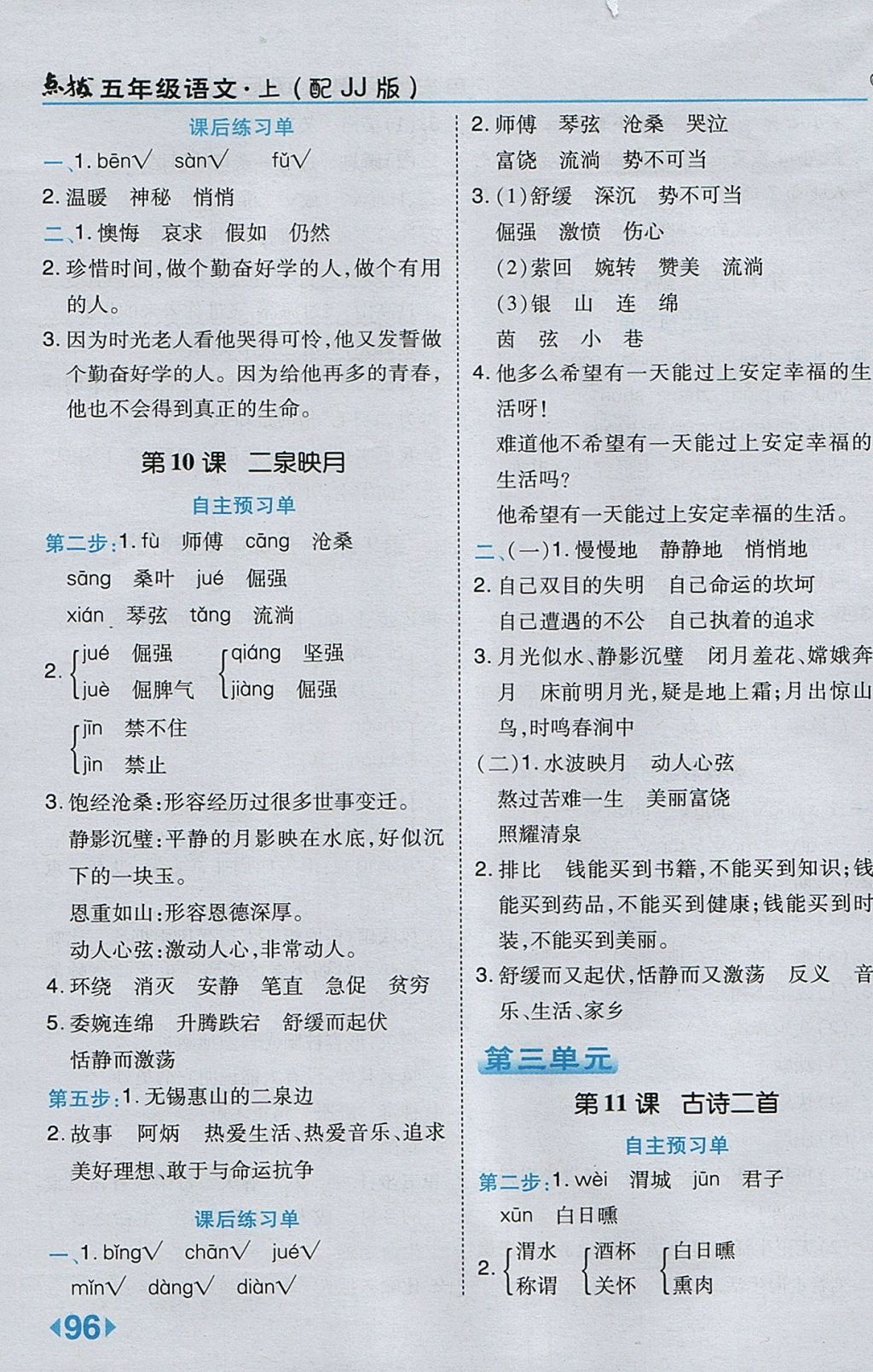 2017年特高級教師點(diǎn)撥五年級語文上冊冀教版 參考答案第8頁