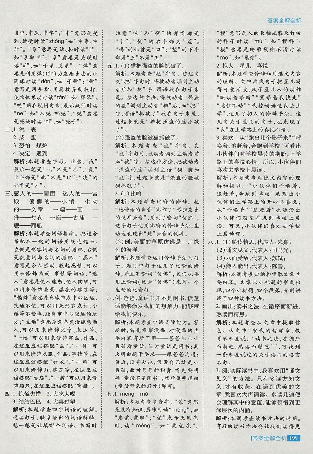 2017年考點(diǎn)集訓(xùn)與滿分備考三年級(jí)語(yǔ)文上冊(cè)冀教版 參考答案第47頁(yè)