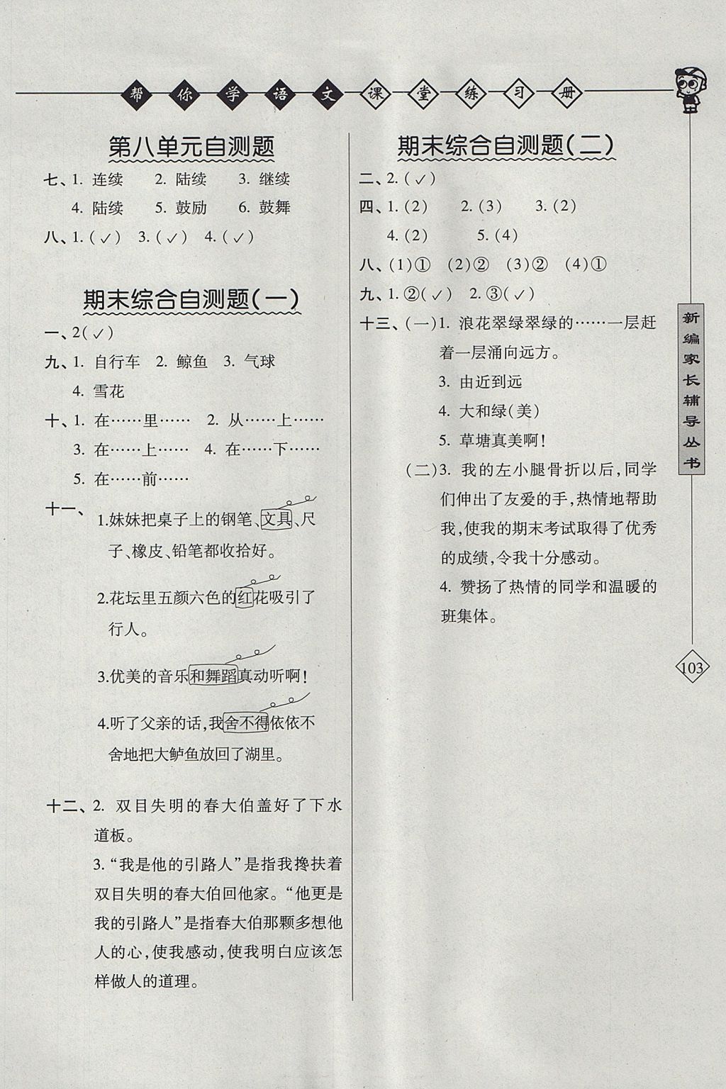 2017年幫你學(xué)語文課堂練習(xí)冊五年級上冊人教版 參考答案第4頁