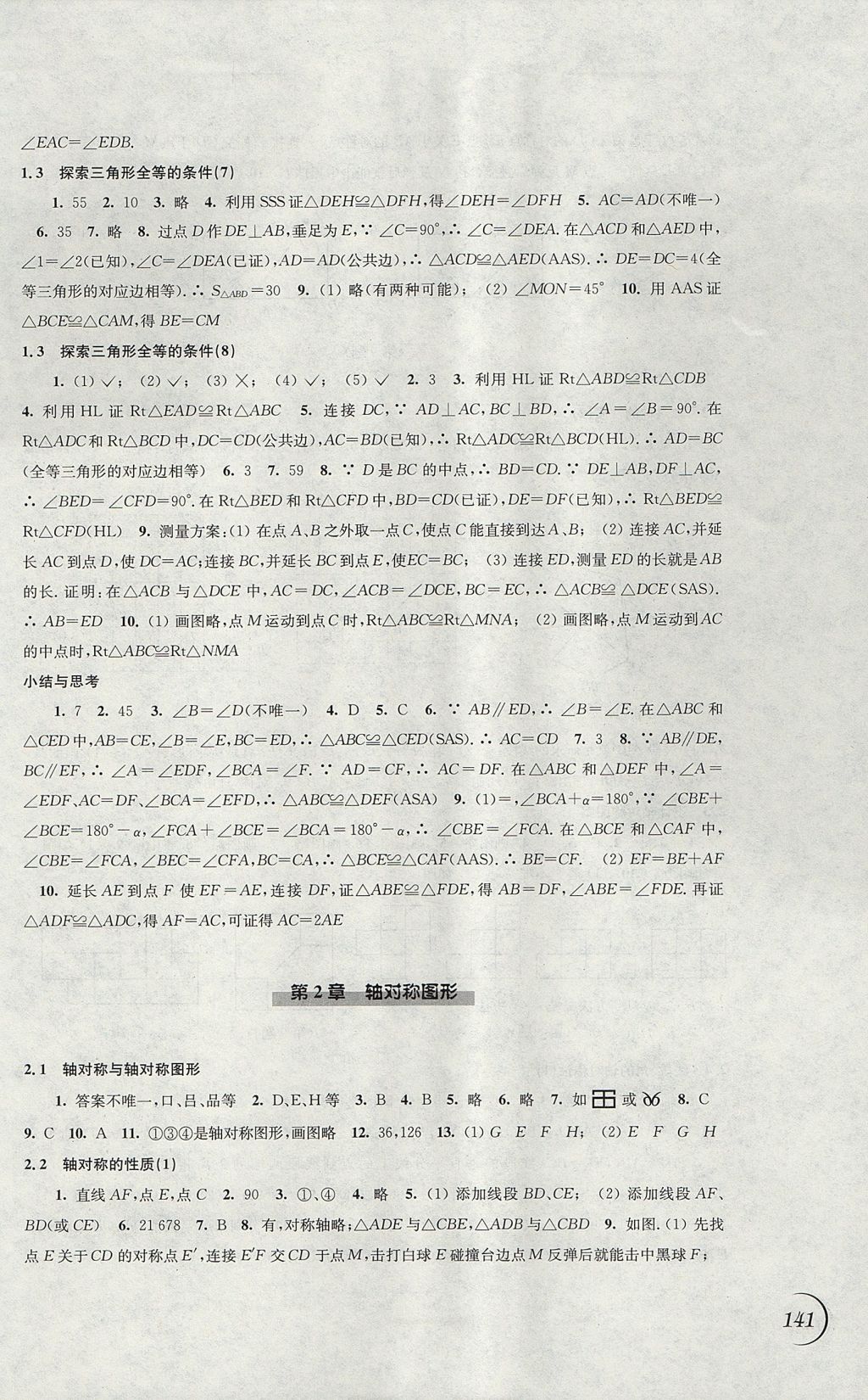 2017年同步练习八年级数学上册苏科版江苏凤凰科学技术出版社 参考答案第3页