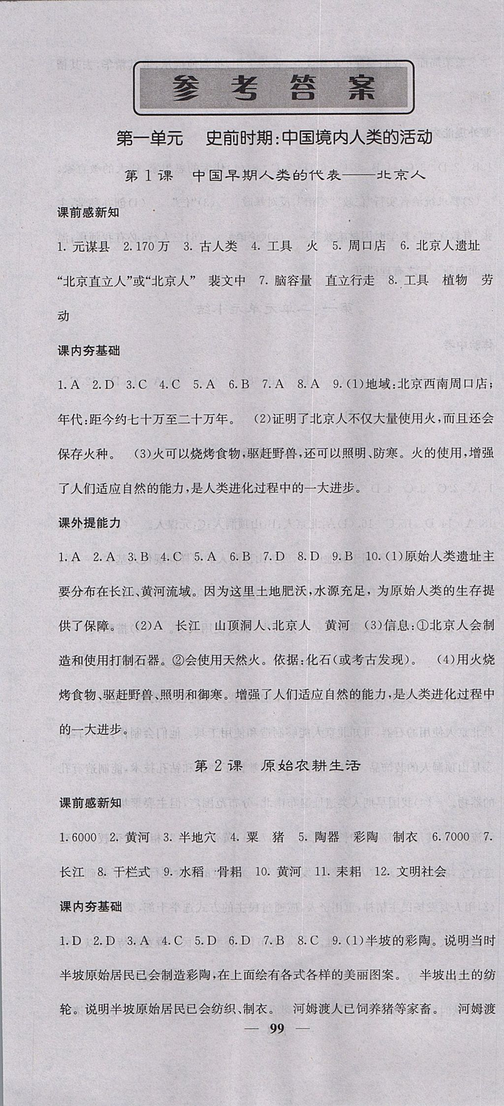 2017年名校課堂內外七年級歷史上冊人教版 參考答案第1頁