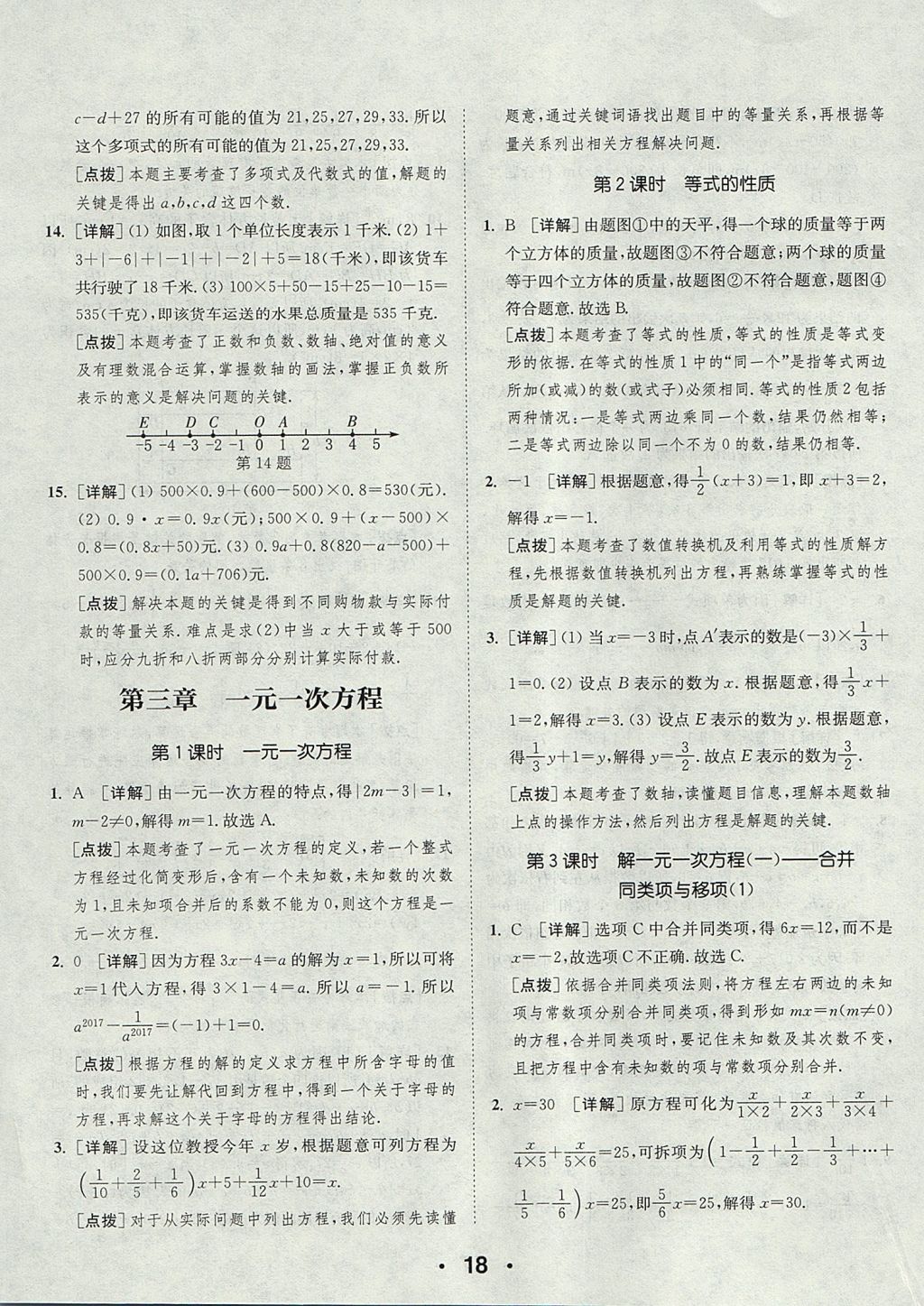 2017年通城學(xué)典初中數(shù)學(xué)提優(yōu)能手七年級上冊人教版 參考答案第18頁