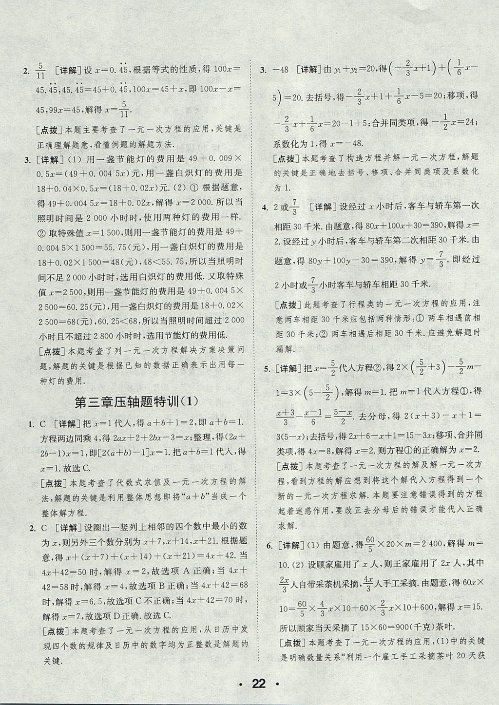 2017年通城学典初中数学提优能手七年级上册人教版 参考答案第22页