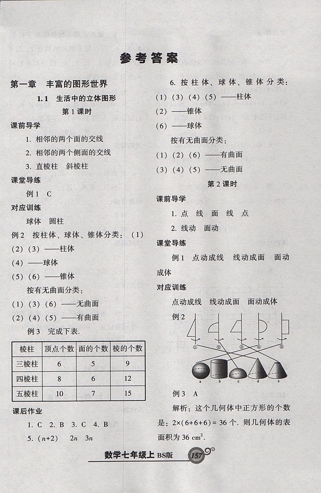 2017年尖子生新课堂课时作业七年级数学上册北师大版 参考答案第1页