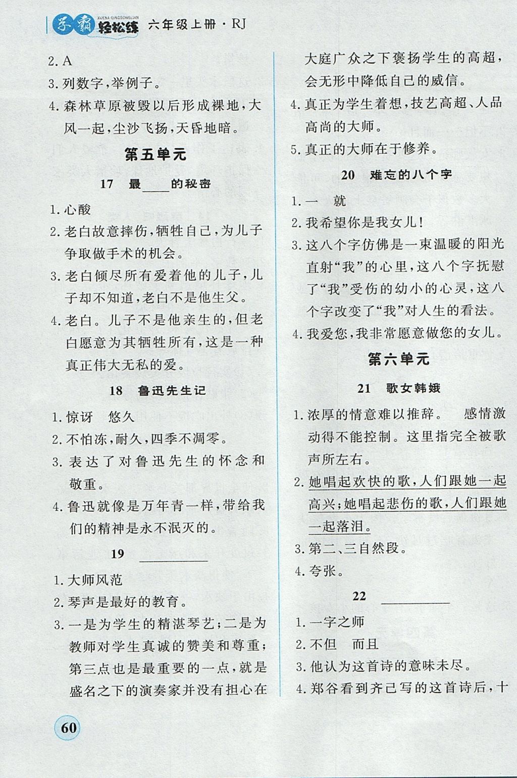 2017年简易通小学同步导学练六年级语文上册人教版 学霸轻松练答案第20页