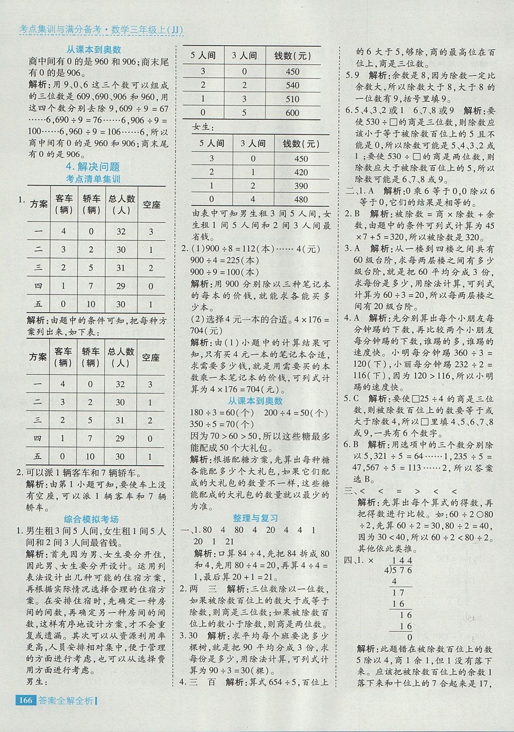 2017年考點(diǎn)集訓(xùn)與滿分備考三年級數(shù)學(xué)上冊冀教版 參考答案第22頁