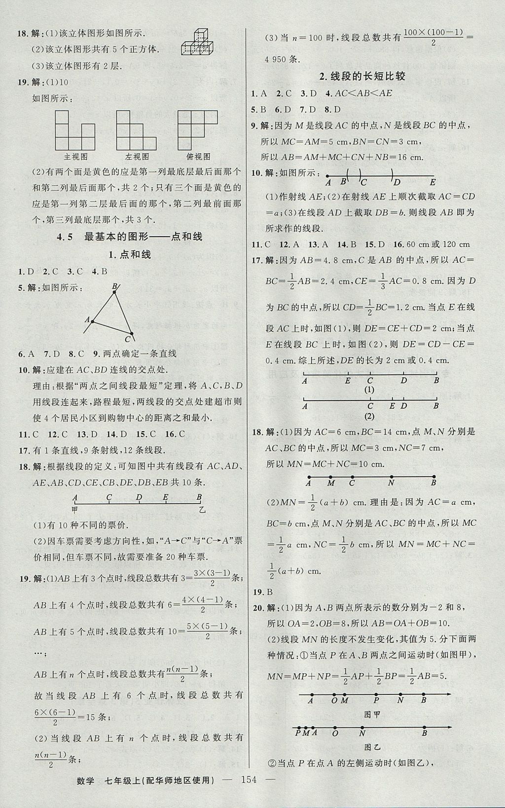 2017年黃岡100分闖關(guān)七年級數(shù)學(xué)上冊華師大版 參考答案第16頁