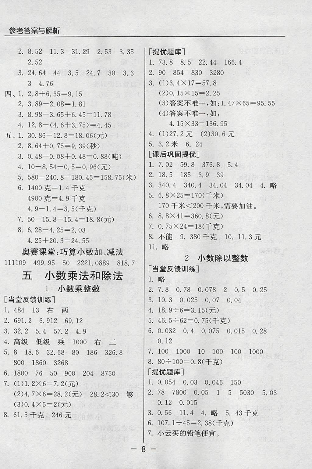 2017年實(shí)驗(yàn)班提優(yōu)課堂五年級(jí)數(shù)學(xué)上冊(cè)蘇教版 參考答案第8頁(yè)