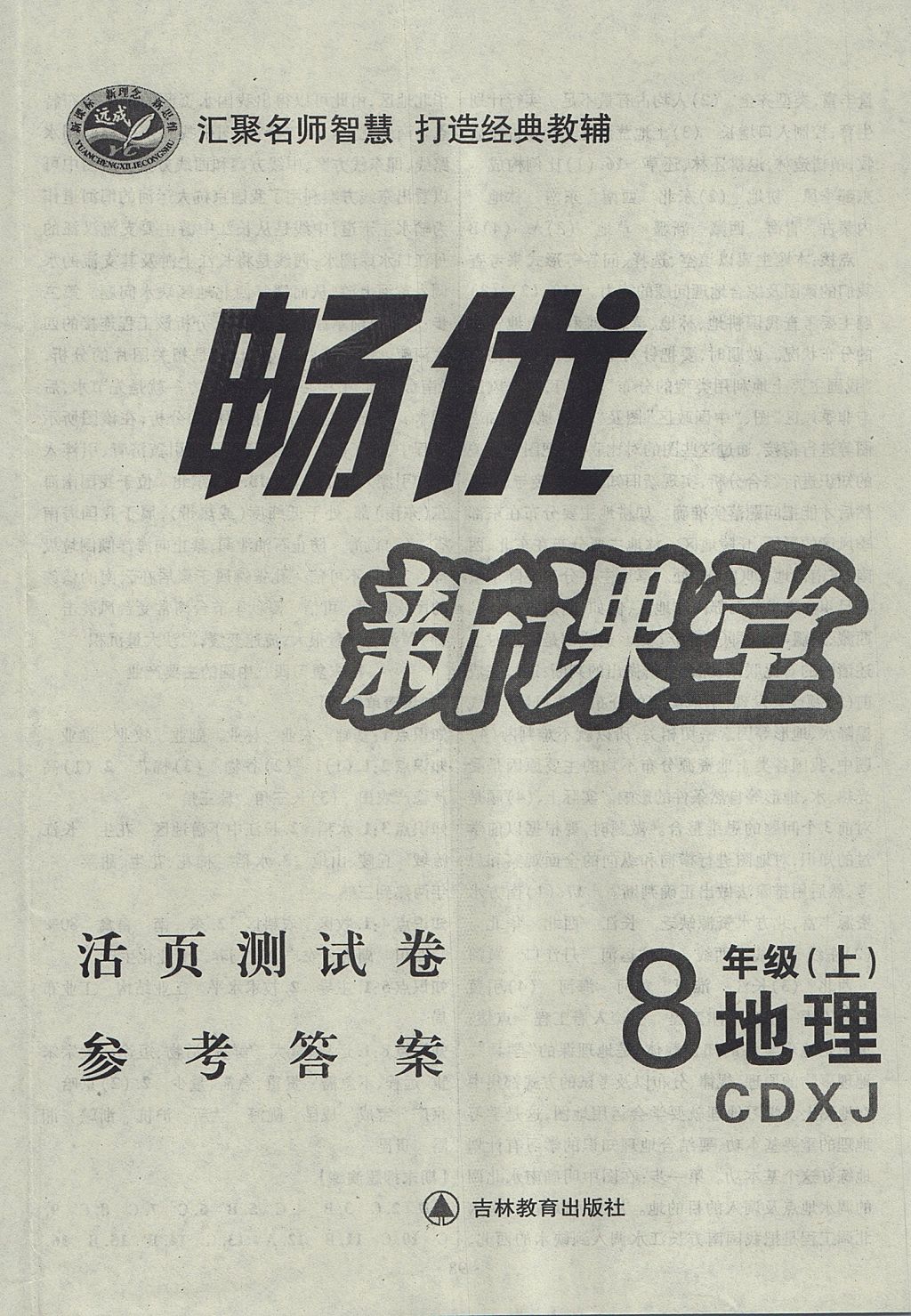 2017年暢優(yōu)新課堂八年級地理上冊湘教版 參考答案第8頁