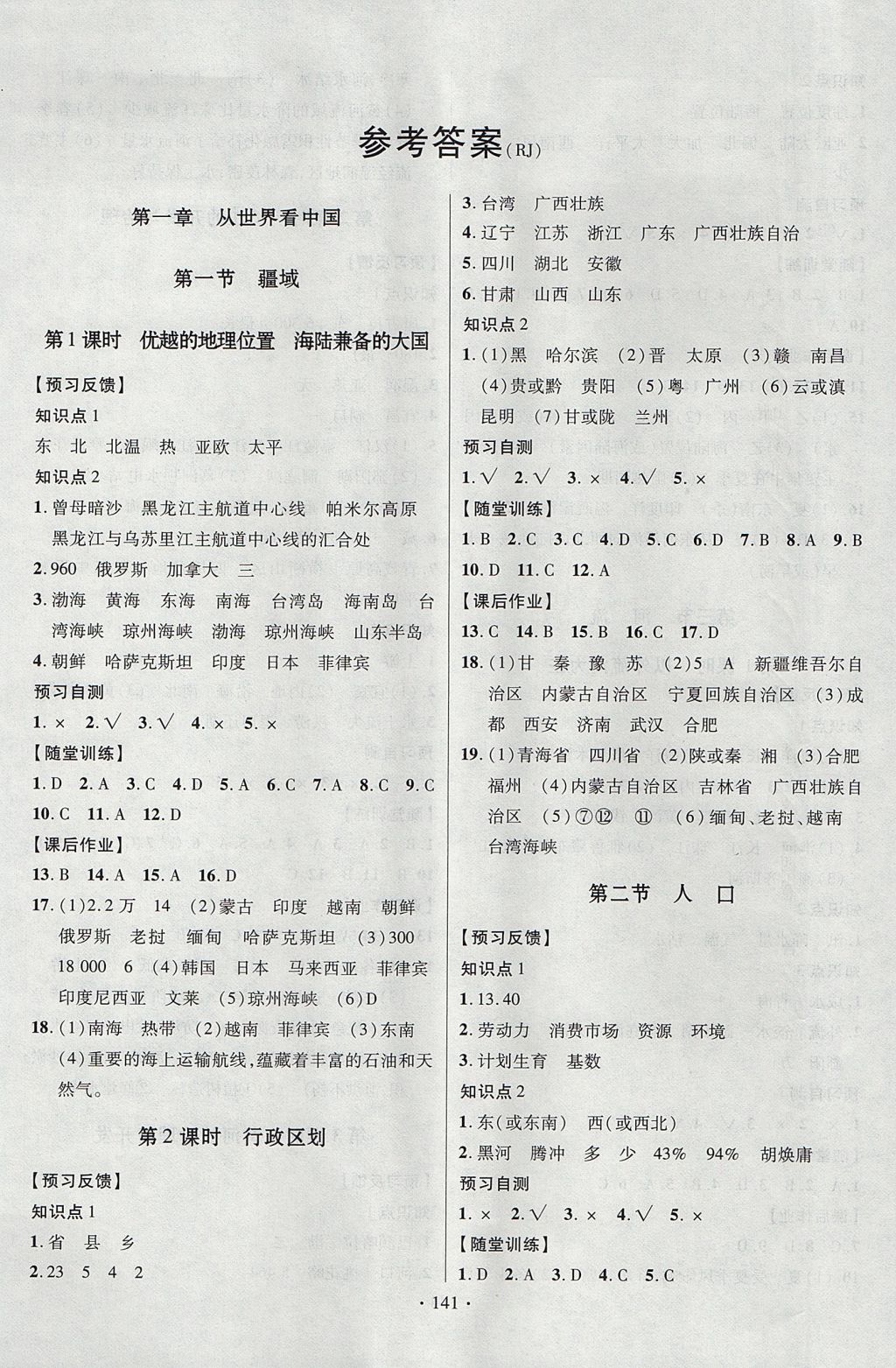 2017年課時掌控八年級地理上冊人教版長江出版社 參考答案第1頁