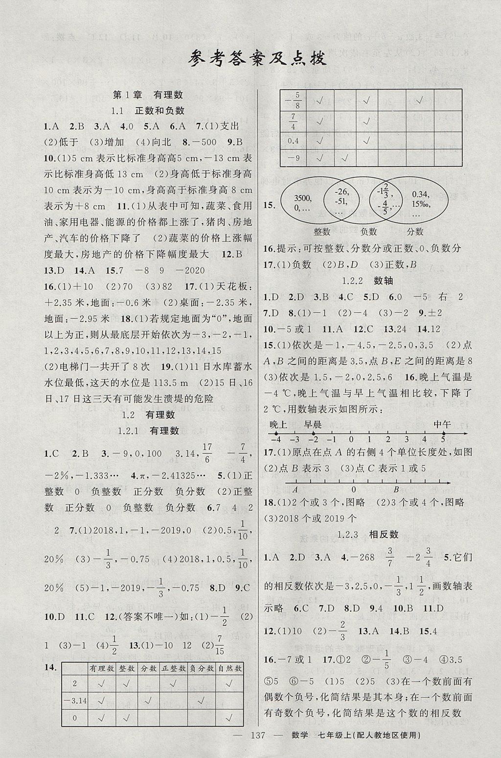 2017年原创新课堂七年级数学上册人教版 参考答案第1页