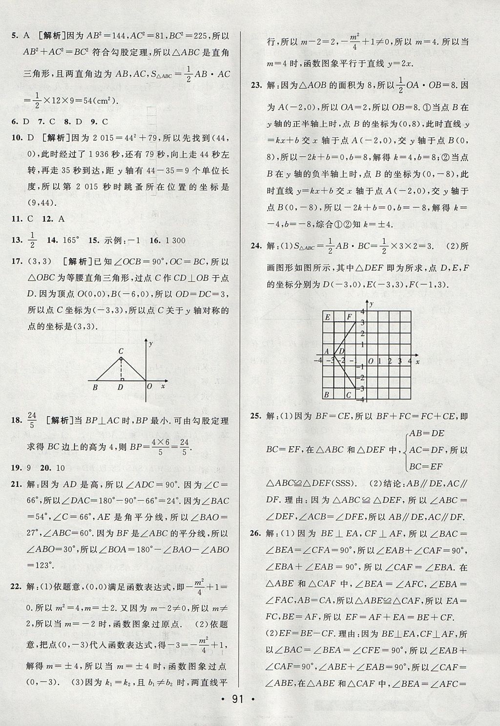 2017年期末考向标海淀新编跟踪突破测试卷七年级数学上册鲁教版 参考答案第15页