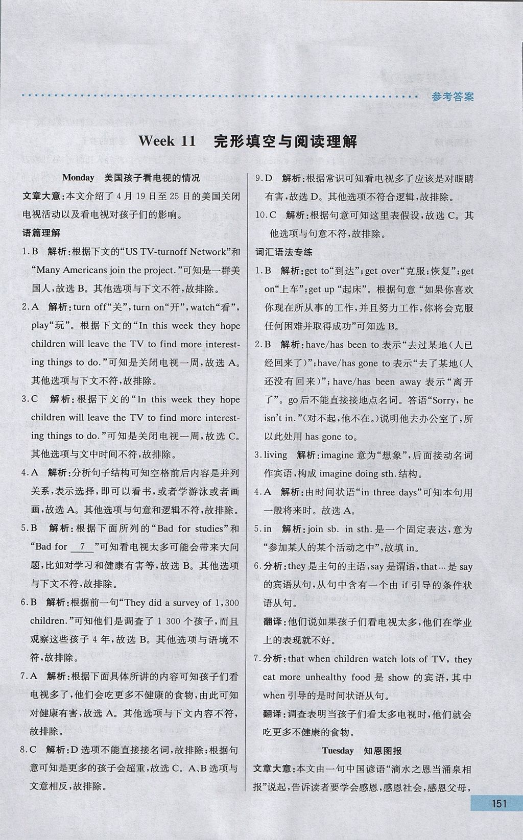 2017年哈佛英語完形填空與閱讀理解巧學(xué)精練八年級(jí)上冊(cè) 參考答案第31頁