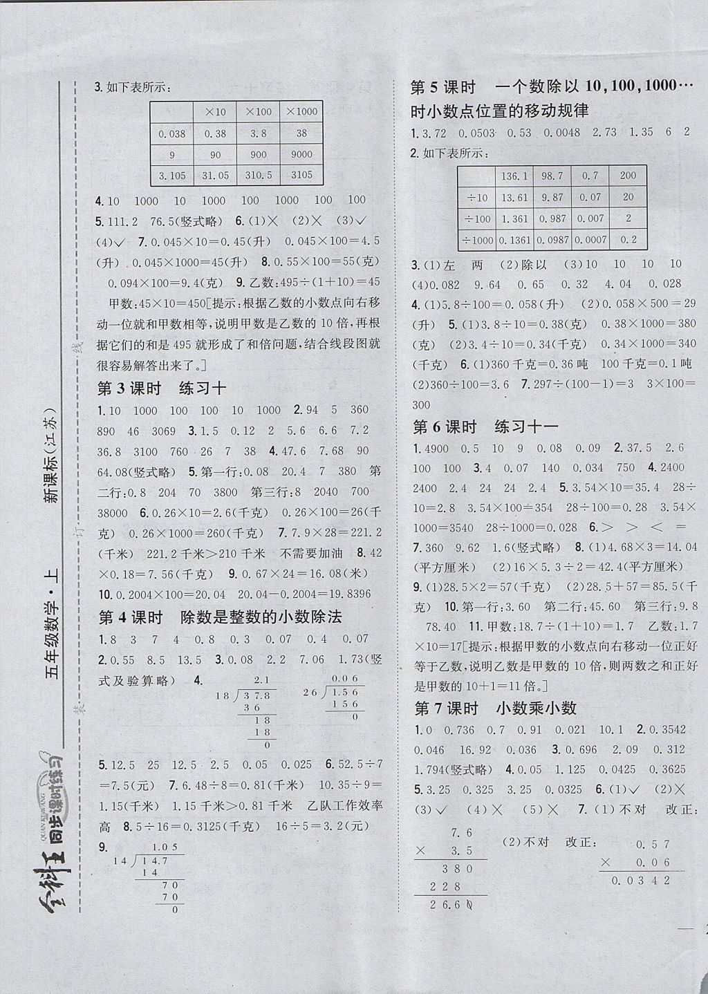 2017年全科王同步課時練習五年級數學上冊江蘇版 參考答案第5頁