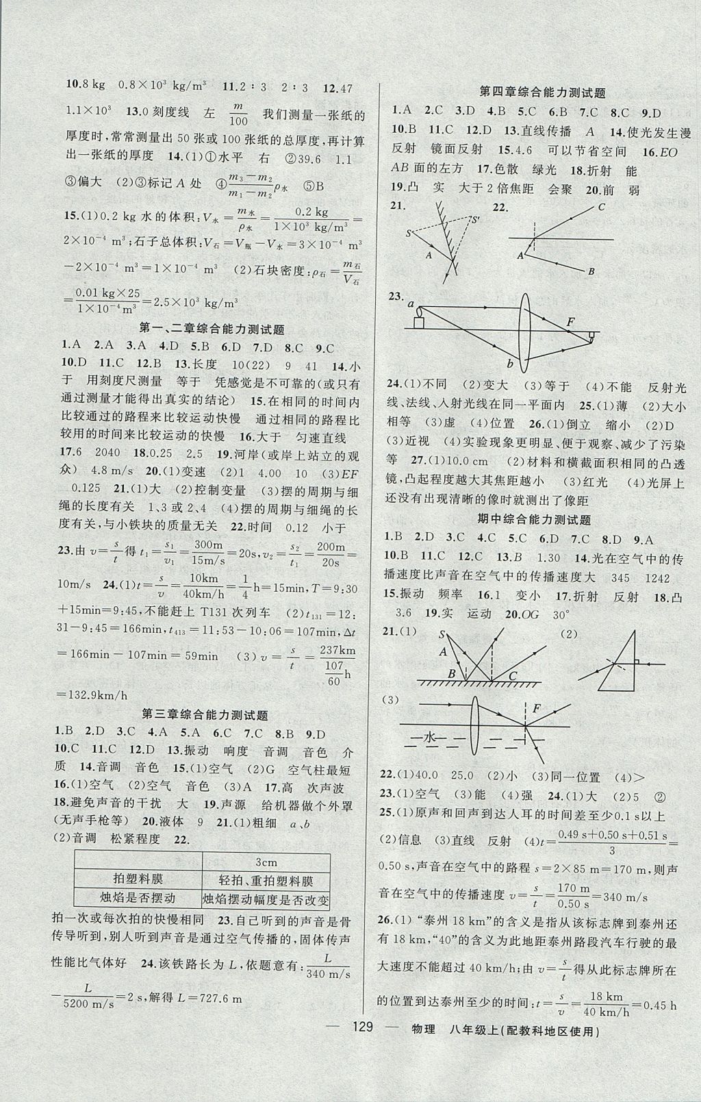 2017年黃岡100分闖關(guān)八年級(jí)物理上冊(cè)教科版 參考答案第11頁(yè)