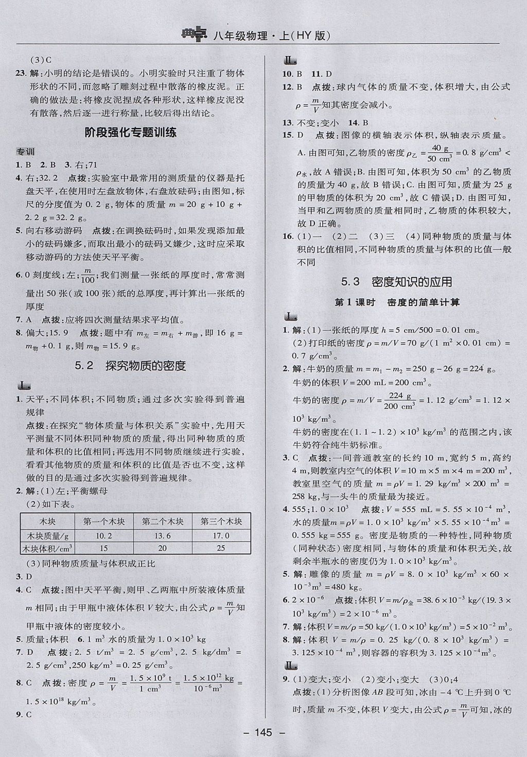 2017年綜合應(yīng)用創(chuàng)新題典中點(diǎn)八年級物理上冊滬粵版 參考答案第25頁