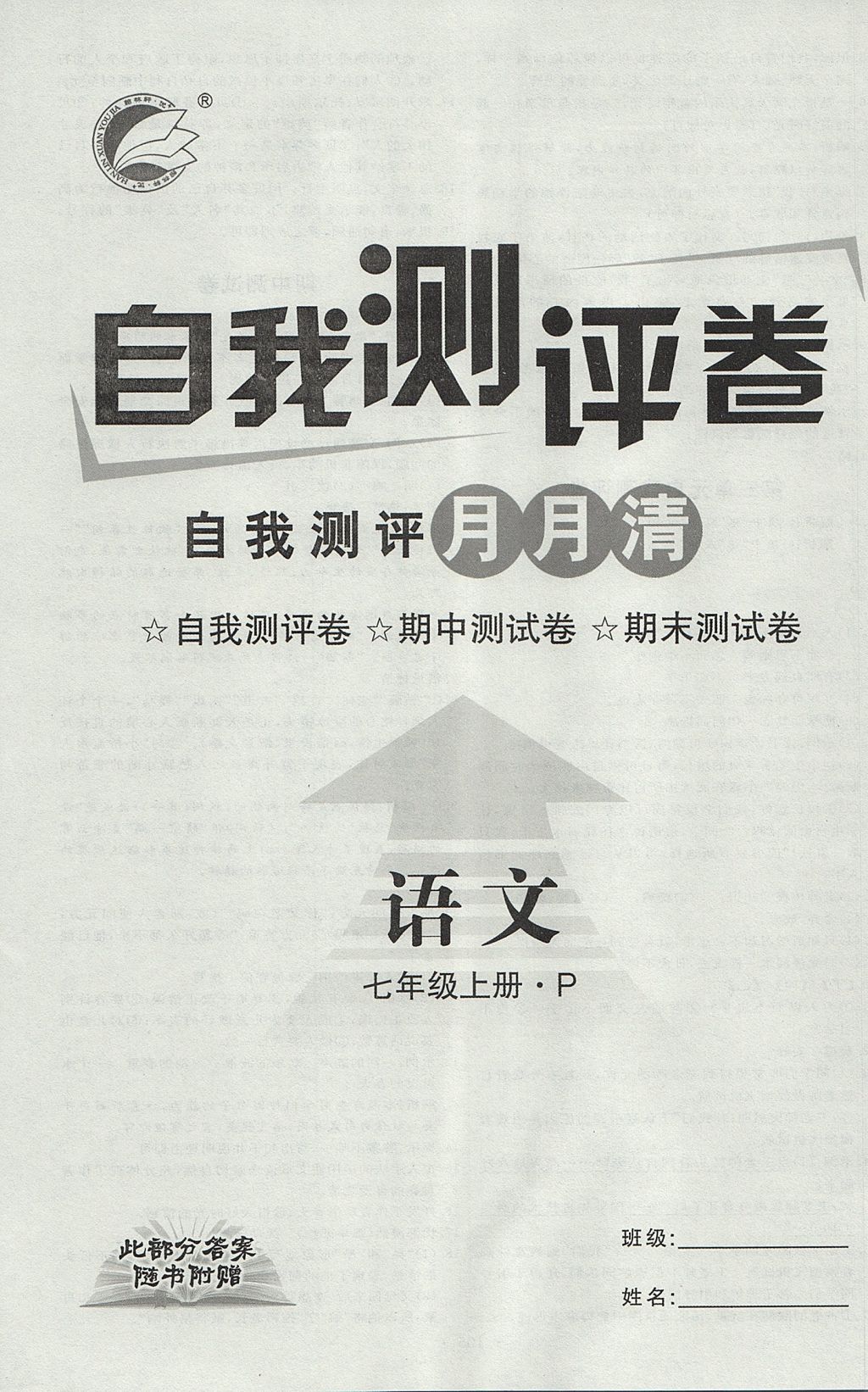 2017年優(yōu)加學(xué)案課時(shí)通七年級(jí)語文上冊(cè)P版 測(cè)評(píng)卷答案第18頁