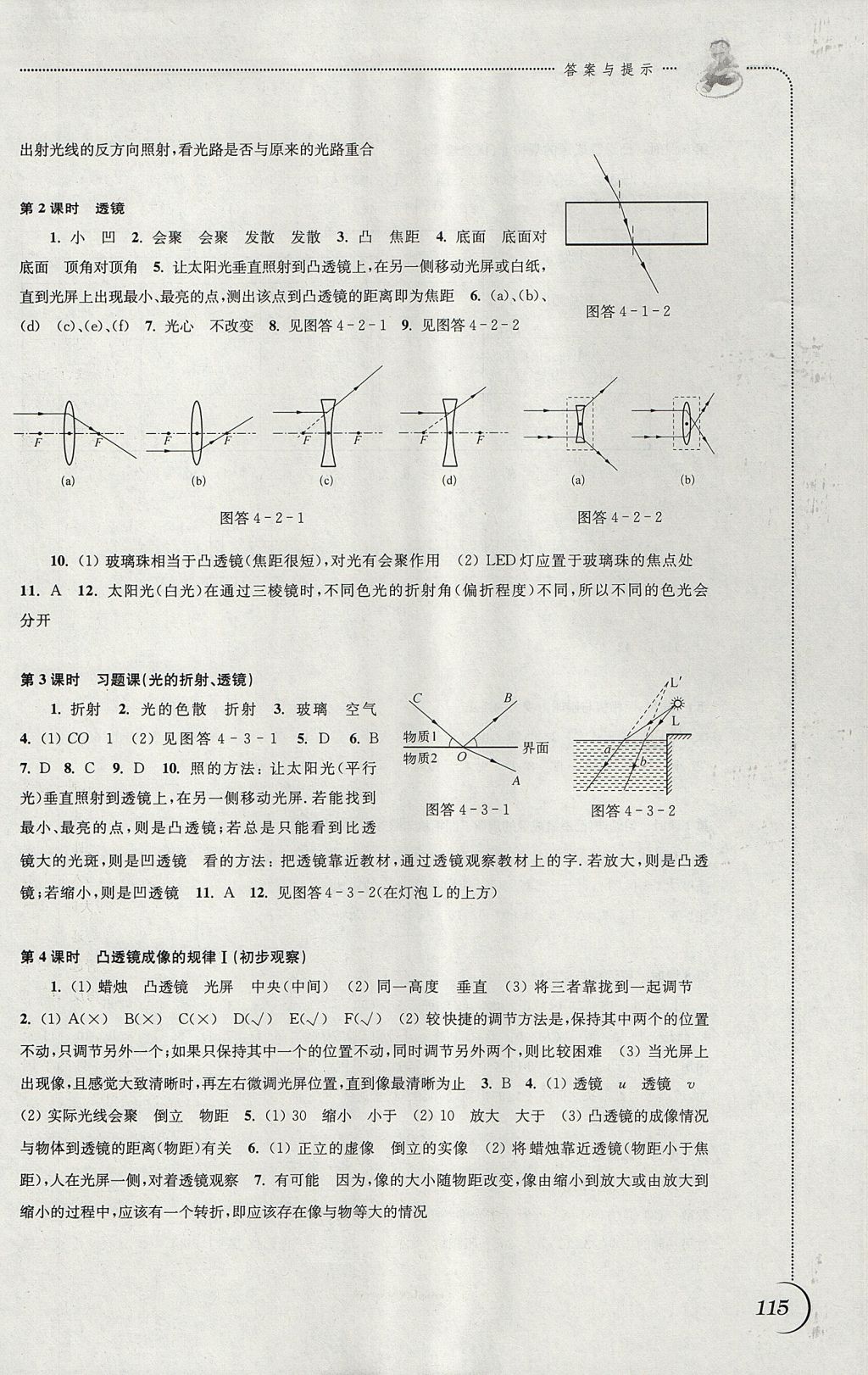 2017年同步練習八年級物理上冊蘇科版江蘇鳳凰科學(xué)技術(shù)出版社 參考答案第7頁