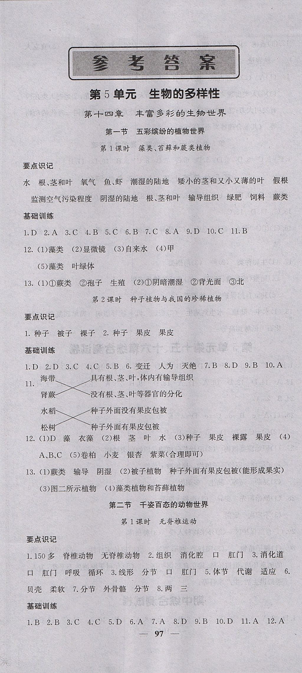 2017年課堂點(diǎn)睛八年級生物上冊蘇教版 參考答案第1頁