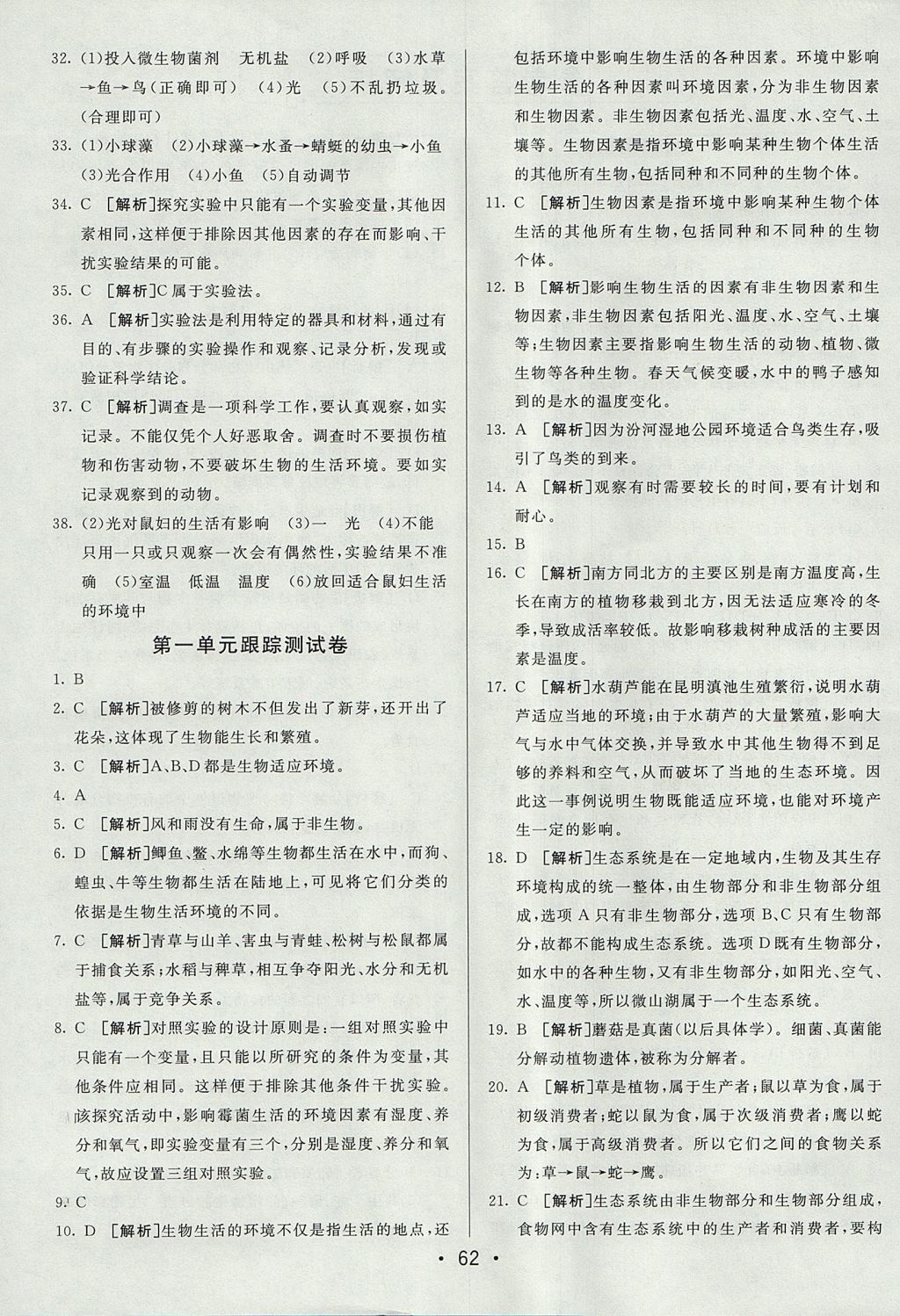 2017年期末考向标海淀新编跟踪突破测试卷七年级生物上册人教版 参考答案第2页