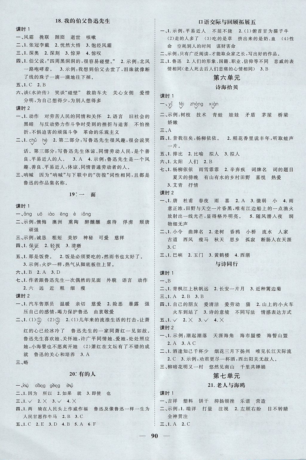 2017年陽(yáng)光同學(xué)課時(shí)優(yōu)化作業(yè)六年級(jí)語(yǔ)文上冊(cè)人教版 參考答案第4頁(yè)