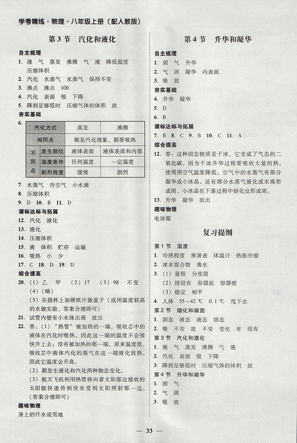 2017年南粤学典学考精练八年级物理上册人教版 参考答案第9页