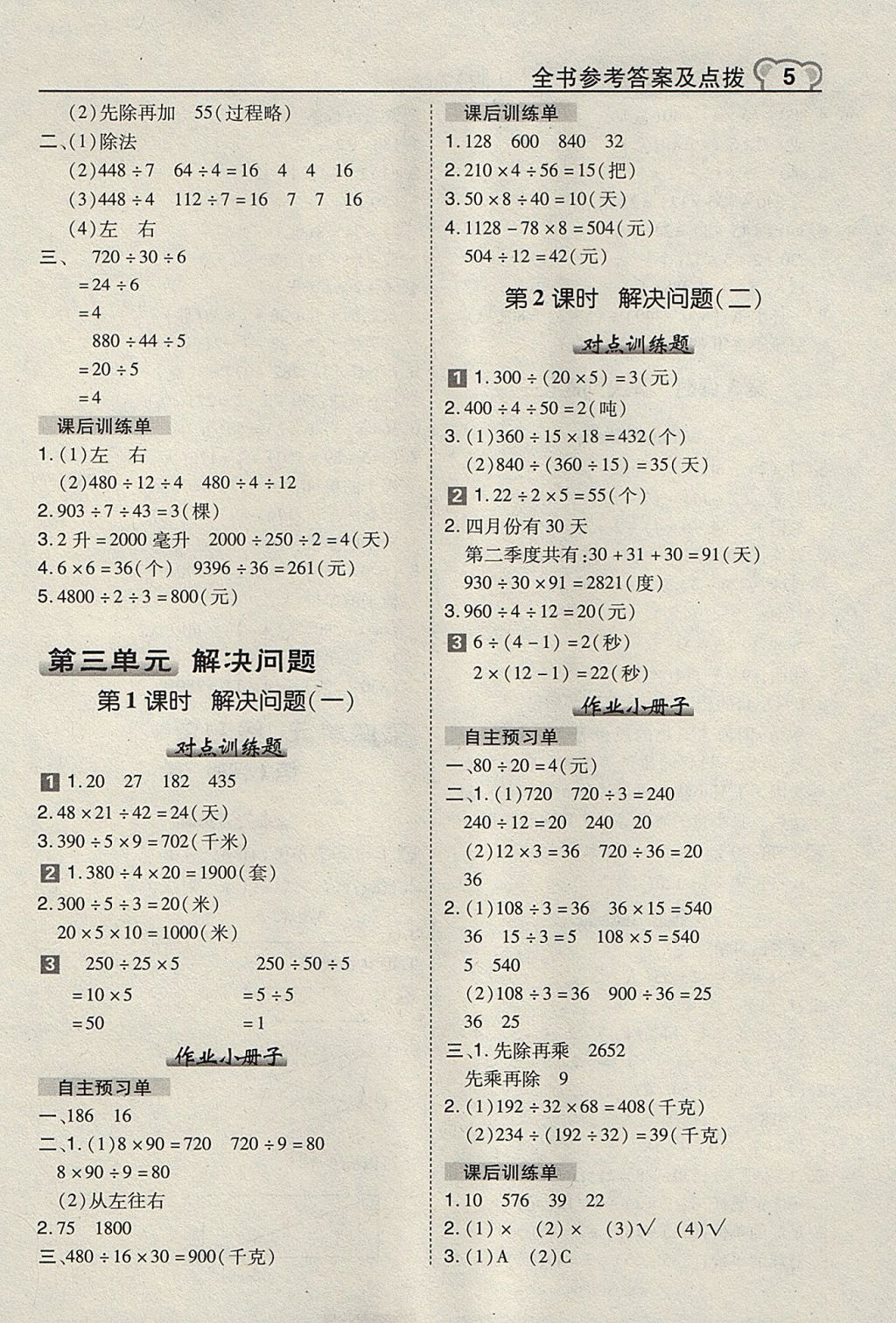 2017年特高级教师点拨四年级数学上册冀教版 参考答案第5页