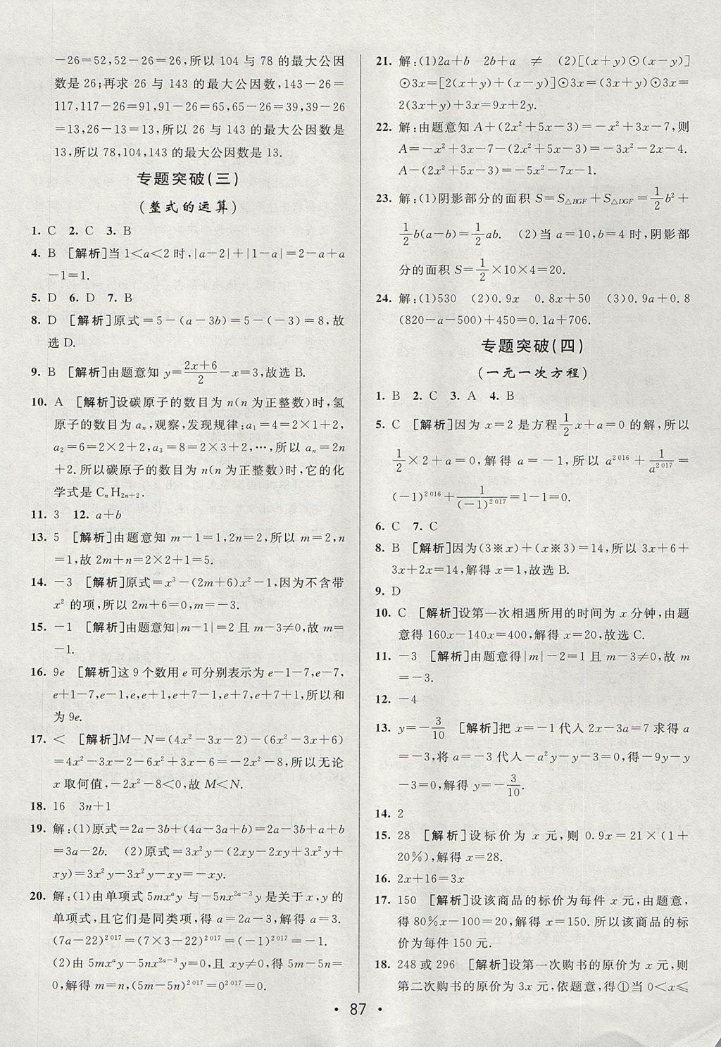 2017年期末考向標(biāo)海淀新編跟蹤突破測(cè)試卷七年級(jí)數(shù)學(xué)上冊(cè)北師大版 參考答案第11頁(yè)