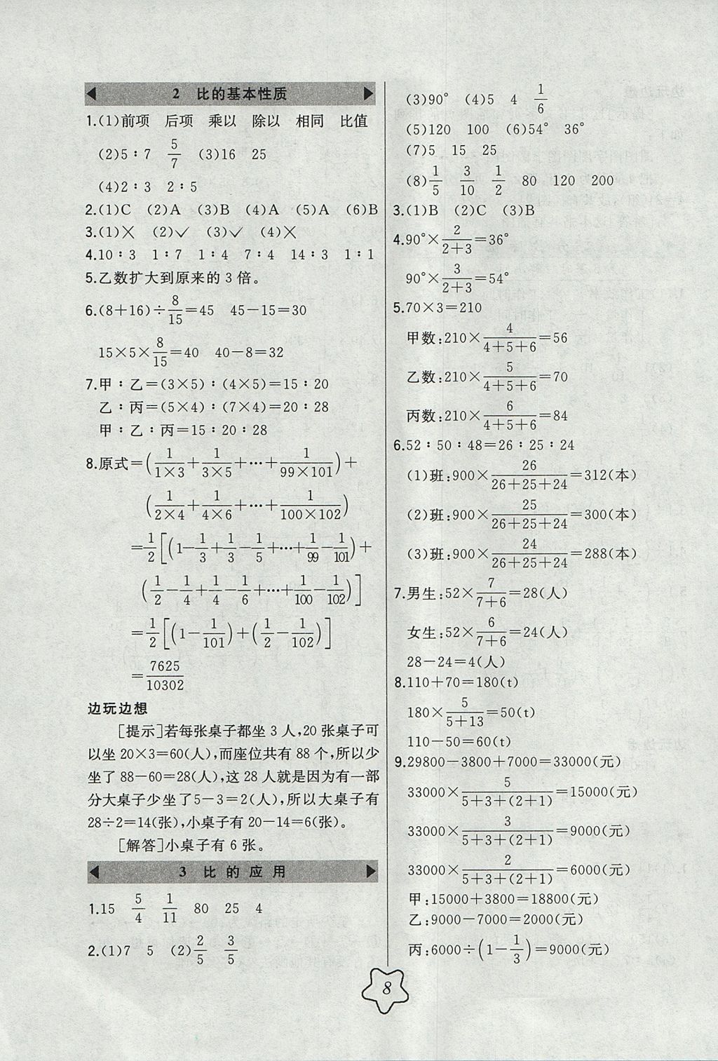 2017年北大綠卡六年級數(shù)學(xué)上冊人教版 參考答案第8頁