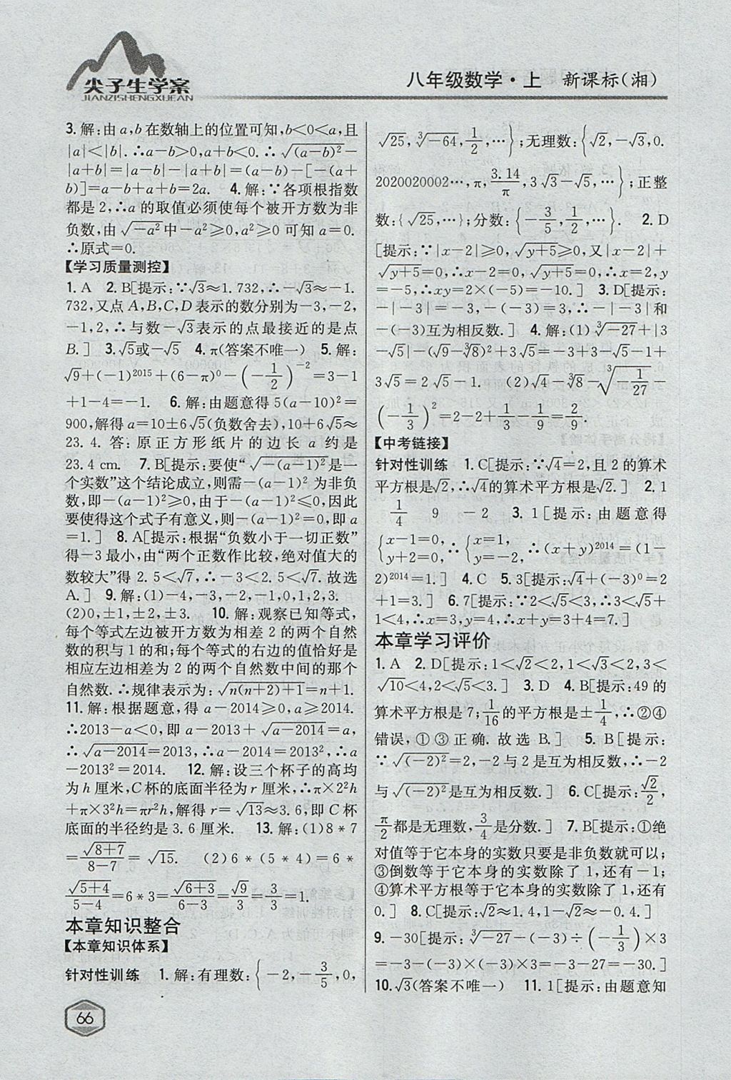 2017年尖子生學(xué)案八年級數(shù)學(xué)上冊湘教版 參考答案第23頁