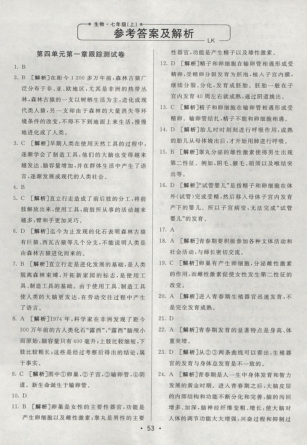 2017年期末考向標海淀新編跟蹤突破測試卷七年級生物上冊魯科版 參考答案第1頁