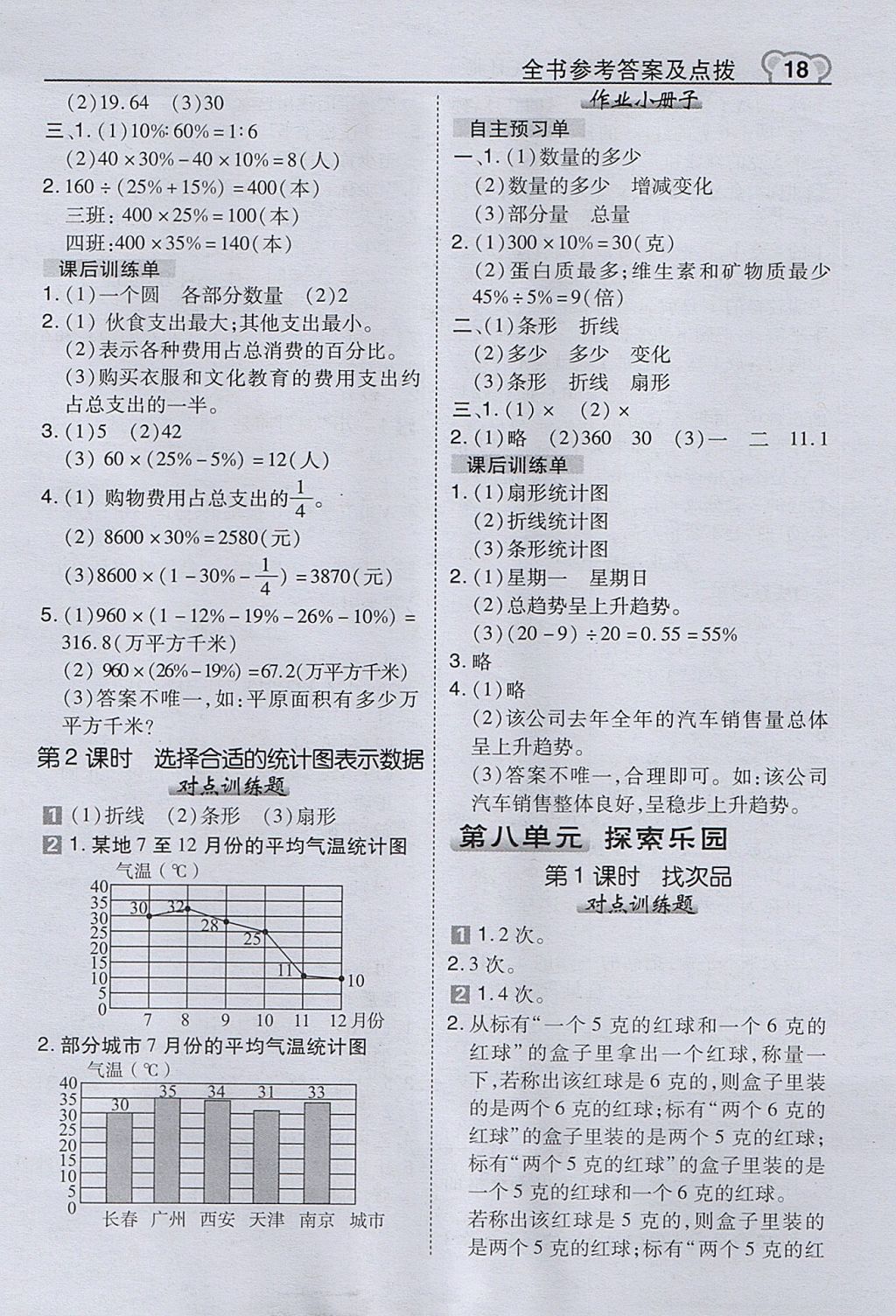 2017年特高級教師點撥六年級數(shù)學上冊冀教版 參考答案第18頁