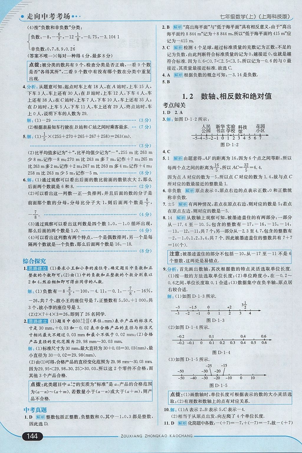 2017年走向中考考場七年級數(shù)學(xué)上冊滬科版 參考答案第2頁