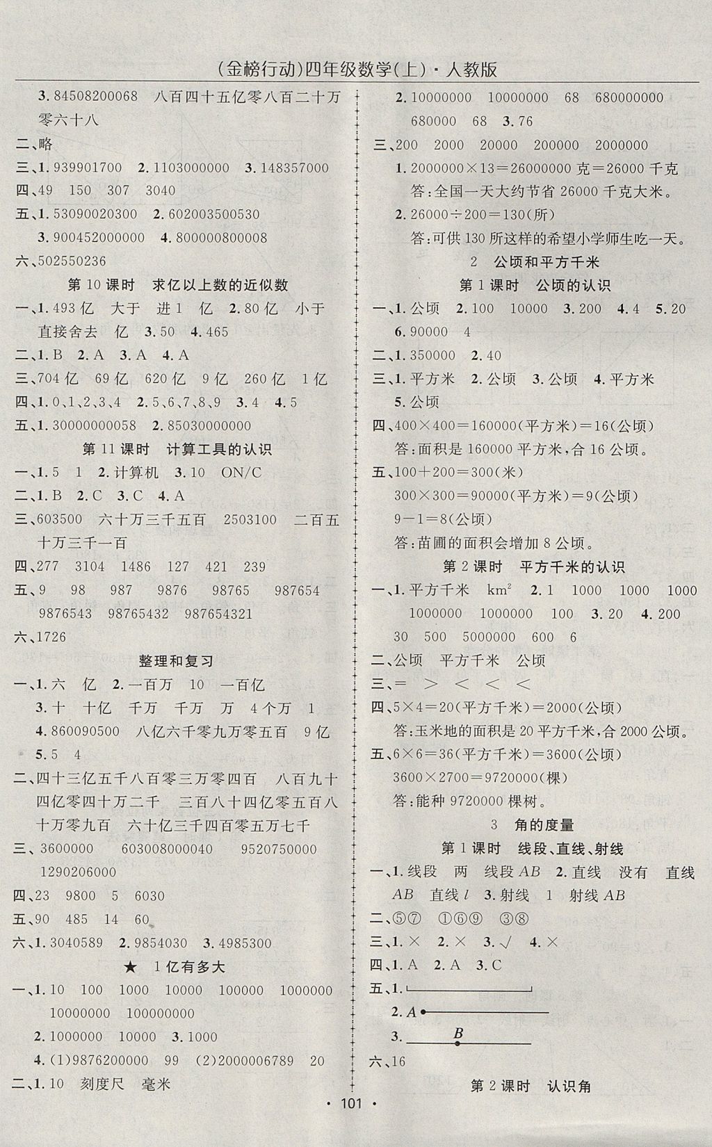 2017年金榜行动高效课堂助教型教辅四年级数学上册人教版 参考答案第2页