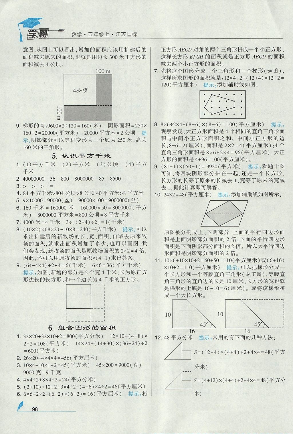 2017年經(jīng)綸學(xué)典學(xué)霸五年級數(shù)學(xué)上冊江蘇版 參考答案第4頁