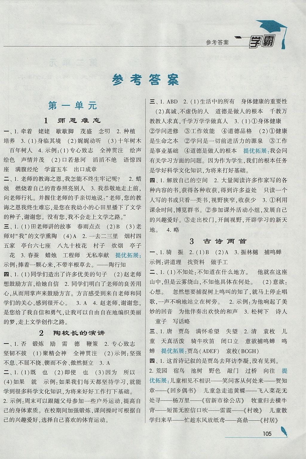 2017年經(jīng)綸學(xué)典學(xué)霸五年級語文上冊江蘇版 參考答案第1頁