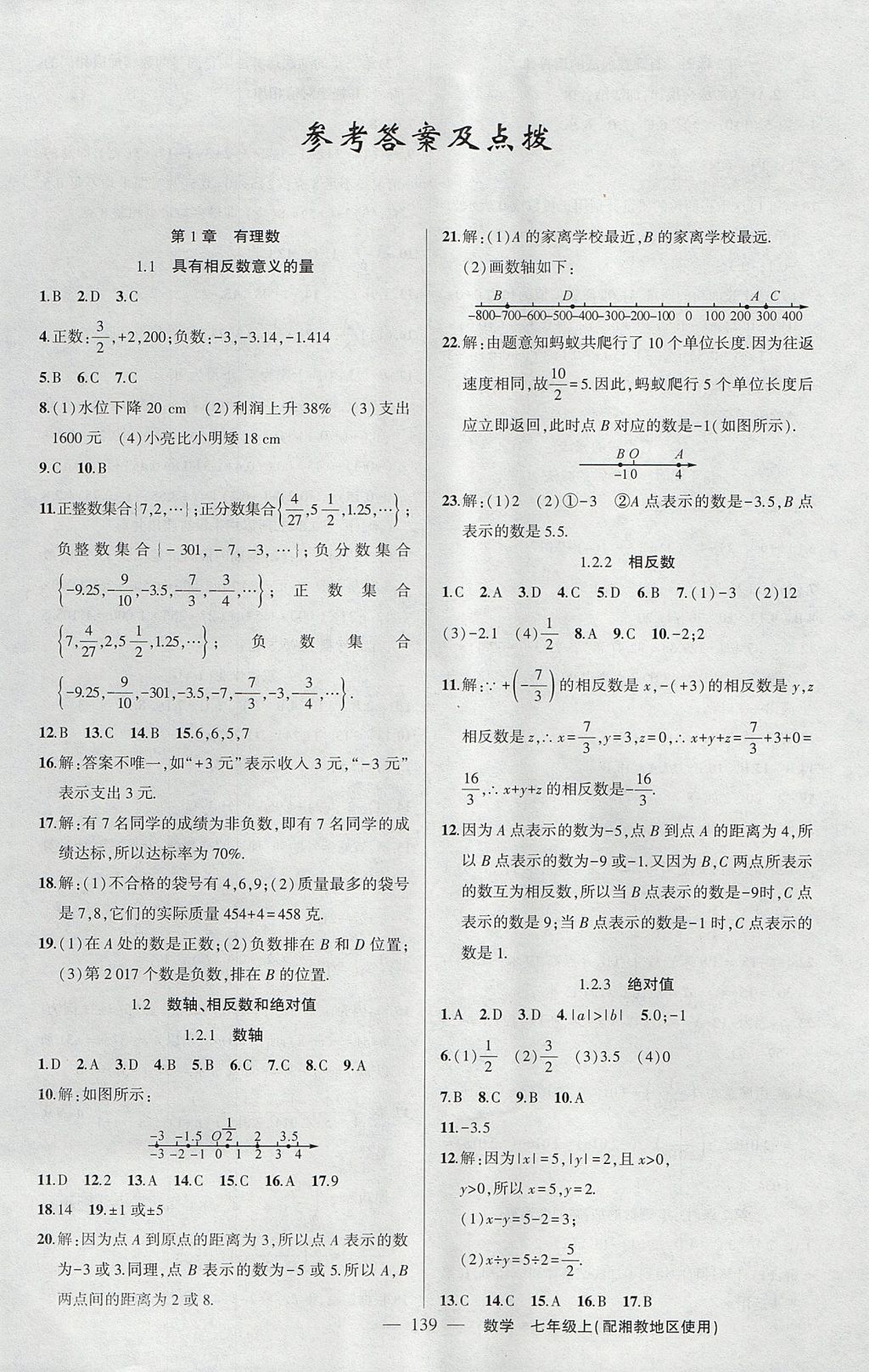 2017年黄冈100分闯关七年级数学上册湘教版 参考答案第1页